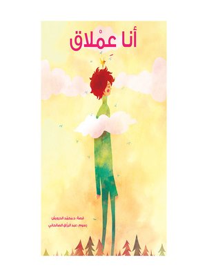 cover image of أنا عملاق